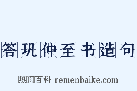 答巩仲至书造句是什么意思的图片